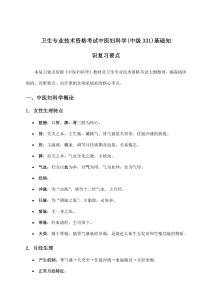中医妇科学(中级331)基础知识卫生专业技术资格考试梳理要点详解