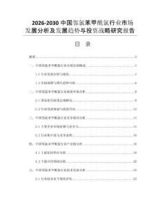 2026-2030中国邻氯苯甲酰氯行业市场发展分析及发展趋势与投资战略研究报告