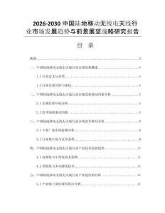 2026-2030中国陆地移动无线电天线行业市场发展趋势与前景展望战略研究报告