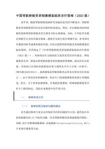中国肾脏移植受者细菌感染临床诊疗指南（2023版）