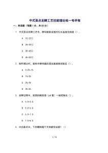 中式面点发酵工艺技能理论统一考评卷 [含答案]