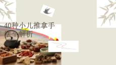 40种小儿推拿手法全解析