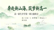 奔赴新山海，筑夢新高一+課件--2026-2027學年高一上學期新生開學第一課主題班會