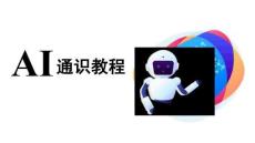 AI通识教程（中职）：责任之思-AI伦理与安全PPT教学课件