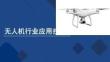 无人机行业应用技术：无人机在其他行业中的应用PPT教学课件