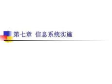 信息系統(tǒng)分析與設計：信息系統(tǒng)實施PPT教學課件