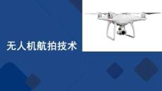 無人機航拍技術：無人機航拍技術認知——解密航拍無人機PPT教學課件