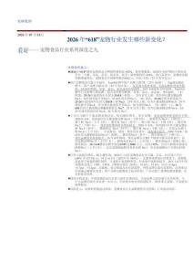 宠物食品-行业系列深度之九：2026年“618”宠物行业发生哪些新变化？