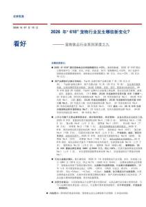 宠物食品-行业系列深度之九：2026年“618”宠物行业发生哪些新变化？