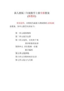 新版2025-2026新版人教版3三年级数学上册（全册）优秀教案设计合集