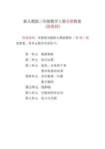 新版2025-2026新版人教版3三年级数学上册（全册）优秀教案设计合集