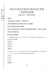 2025年重庆市荣昌区事业单位考调考试试卷真题