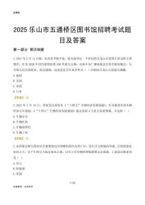 2025乐山五通桥区图书馆考试题目及答案