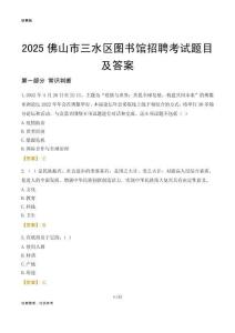 2025佛山三水区图书馆考试题目及答案