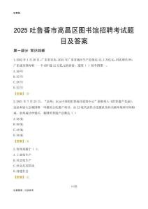 2025吐鲁番高昌区图书馆考试题目及答案