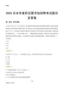 2025天水麦积区图书馆考试题目及答案