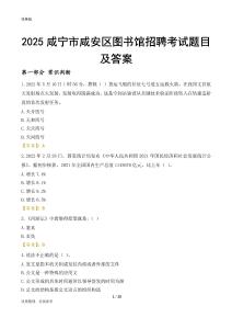 2025咸宁咸安区图书馆考试题目及答案