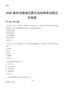2025德州陵城区图书馆考试题目及答案