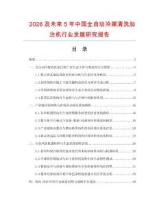 2026及未来5年中国全自动冷媒清洗加注机行业发展研究报告