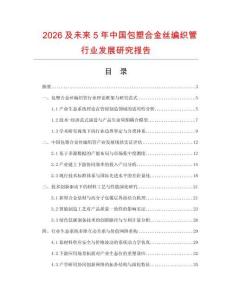 2026及未来5年中国包塑合金丝编织管行业发展研究报告