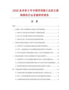 2026及未来5年中国双伺服三边封立袋制袋机行业发展研究报告