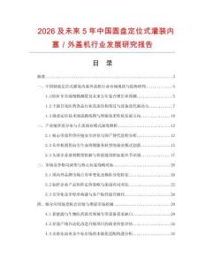 2026及未来5年中国圆盘定位式灌装内塞／外盖机行业发展研究报告