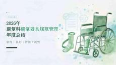 2026 年康复科科室康复器具规范管理总结