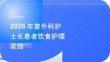2026 年普外科护士长患者饮食护理总结