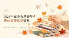 2026 年高中秋季开学集体责任意识课堂