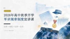 2026 年高中秋季开学军训规章制度宣讲课