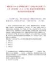 【通化】2026年吉林通化梅河口市事业单位招聘工作人员（含专项）134人（3号）笔试历年典型考题及考点剖析附带答案详解