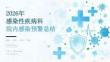 2026 年感染性疾病科科室院内感染预警总结