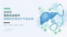 2026 年感染性疾病科医生病毒性肝病诊疗总结
