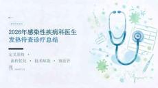 2026 年感染性疾病科医生发热待查诊疗总结