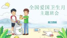 爱国卫生月
