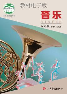 义务教育教科书-五年级下册-五线谱（北京版）