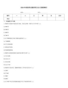 2026年铁路考试题库库大全(答案解析)