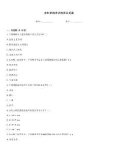 水利职称考试题库及答案王牌题库