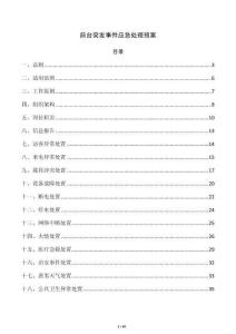 前臺突發事件應急處理預案