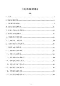 橋架工程質量控制要點