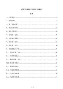 橋梁工程施工組織設計模板
