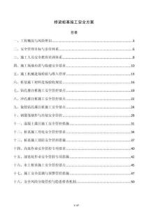 橋梁樁基施工安全方案