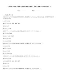 《药品经营质量管理规范现场检查指导原则》试题及答案MicrosoftWord文