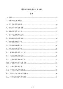 清潔生產審核優化技術方案