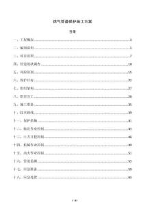 燃氣管道保護施工方案