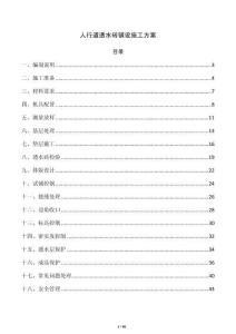 人行道透水磚鋪設施工方案