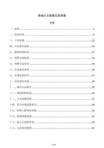 商场火灾疏散应急预案