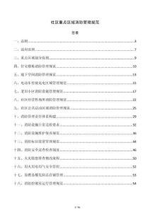 社区重点区域消防管理规范