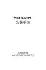 MERCURY水星MAC500 V1.0安装手册 1.1.0
