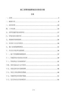 施工顶管穿越管线安全防控方案